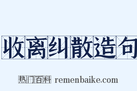 收离纠散造句是什么意思的图片